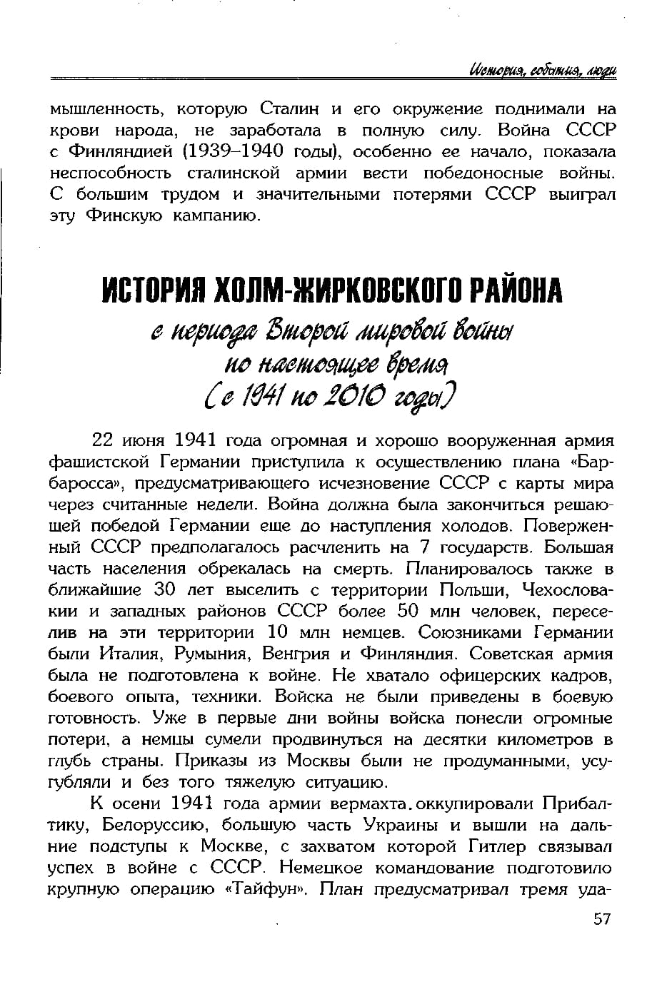 История Холм-Жирковского района с периода Второй мировой войны по настоящее время (с 1941 по 2010 годы)